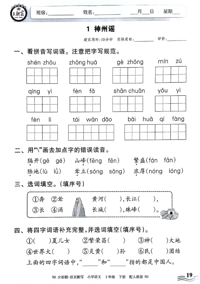 《王朝霞活页默写》24春语文2年级下册（RJ）_二年级上下册资料_小学二年级学习资料-25年更新版_2-02、小学二年级语文下册_2-2-2、练习题、作业、试题、试卷_电子册类