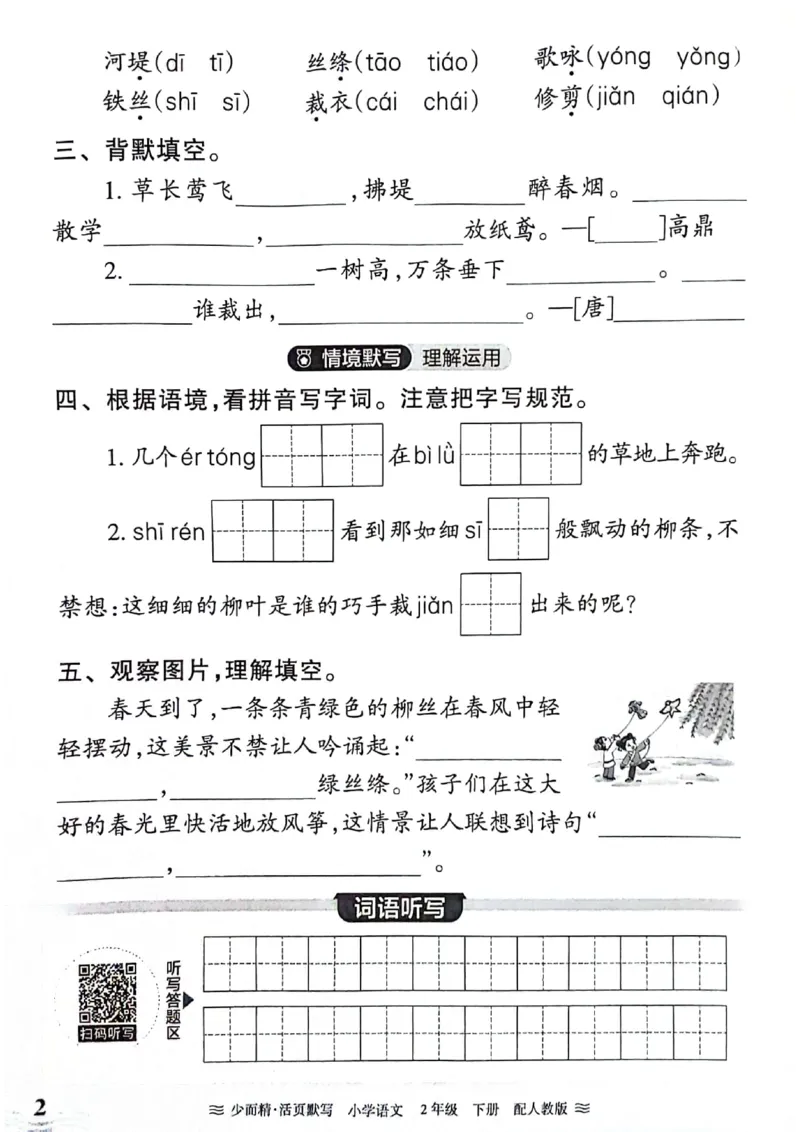 《王朝霞活页默写》24春语文2年级下册（RJ）_二年级上下册资料_小学二年级学习资料-25年更新版_2-02、小学二年级语文下册_2-2-2、练习题、作业、试题、试卷_电子册类