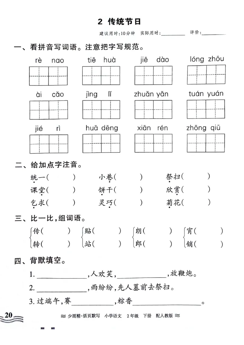 《王朝霞活页默写》24春语文2年级下册（RJ）_二年级上下册资料_小学二年级学习资料-25年更新版_2-02、小学二年级语文下册_2-2-2、练习题、作业、试题、试卷_电子册类