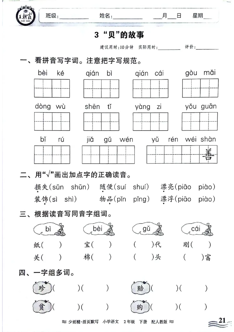 《王朝霞活页默写》24春语文2年级下册（RJ）_二年级上下册资料_小学二年级学习资料-25年更新版_2-02、小学二年级语文下册_2-2-2、练习题、作业、试题、试卷_电子册类