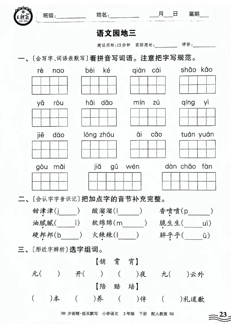 《王朝霞活页默写》24春语文2年级下册（RJ）_二年级上下册资料_小学二年级学习资料-25年更新版_2-02、小学二年级语文下册_2-2-2、练习题、作业、试题、试卷_电子册类