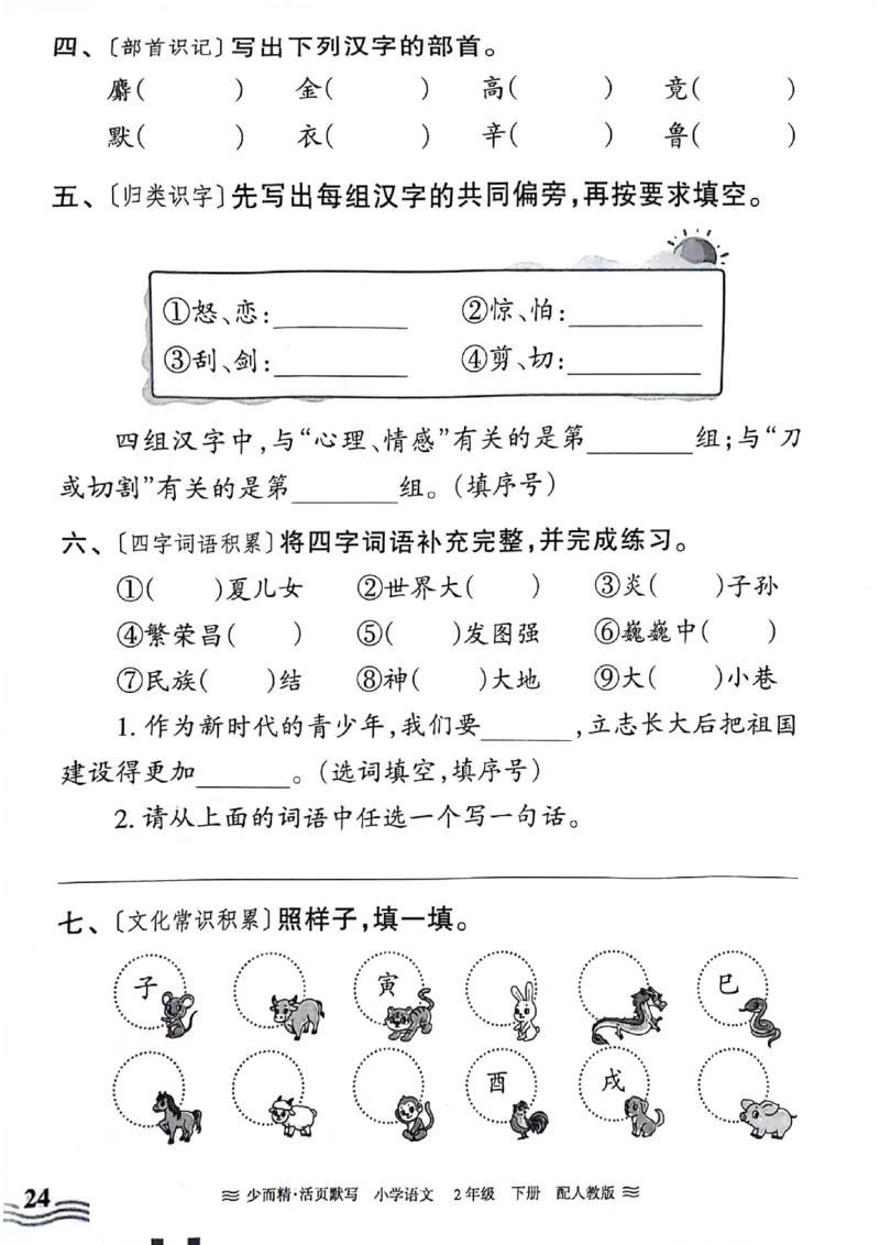 《王朝霞活页默写》24春语文2年级下册（RJ）_二年级上下册资料_小学二年级学习资料-25年更新版_2-02、小学二年级语文下册_2-2-2、练习题、作业、试题、试卷_电子册类