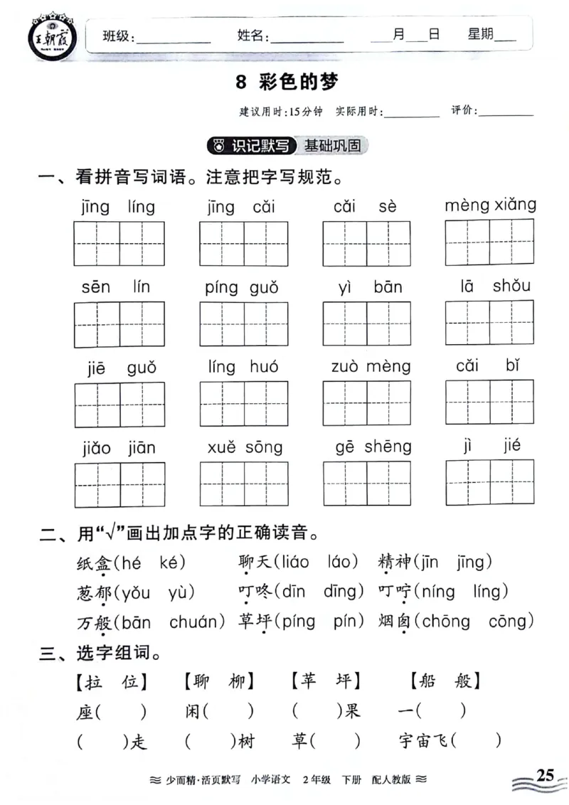 《王朝霞活页默写》24春语文2年级下册（RJ）_二年级上下册资料_小学二年级学习资料-25年更新版_2-02、小学二年级语文下册_2-2-2、练习题、作业、试题、试卷_电子册类