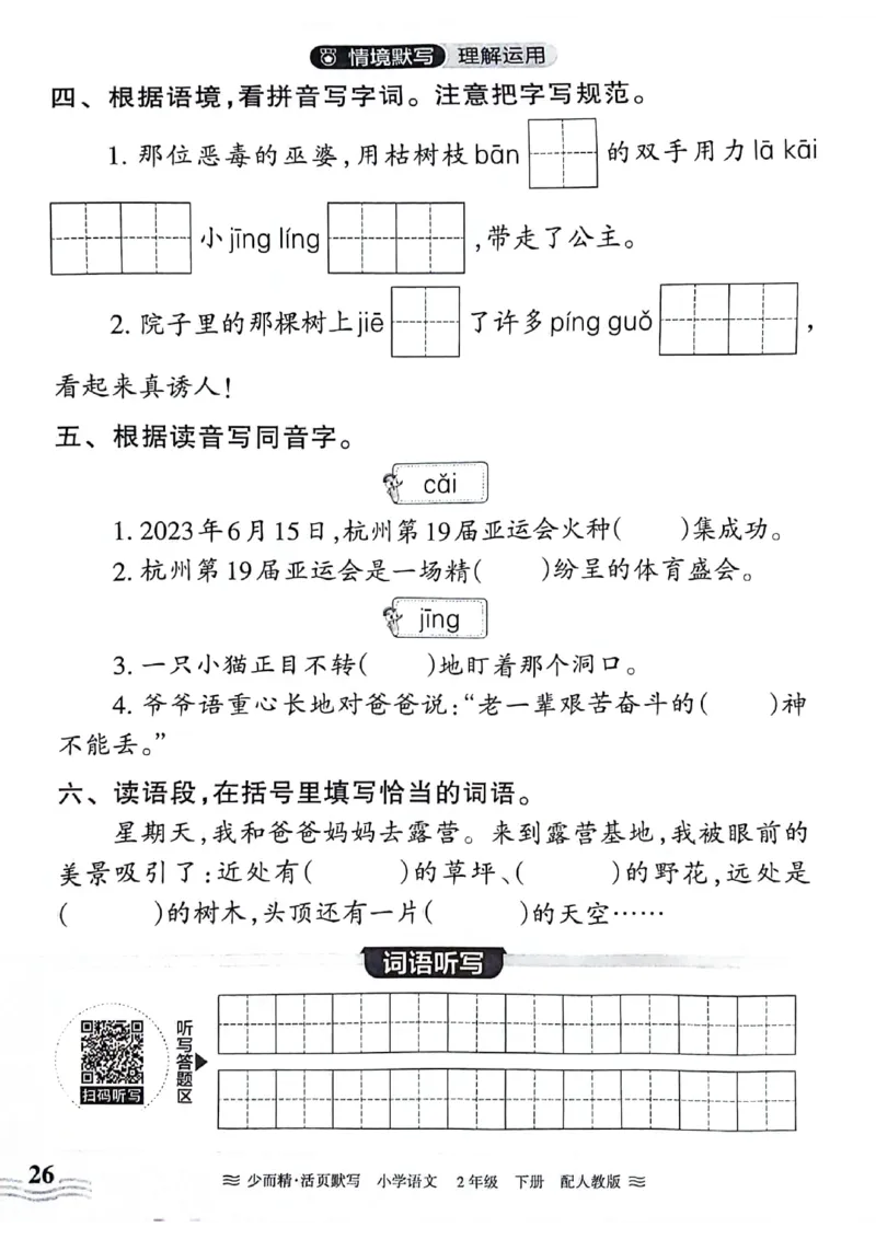 《王朝霞活页默写》24春语文2年级下册（RJ）_二年级上下册资料_小学二年级学习资料-25年更新版_2-02、小学二年级语文下册_2-2-2、练习题、作业、试题、试卷_电子册类