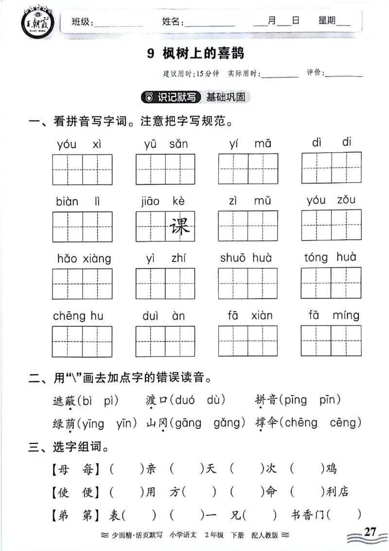 《王朝霞活页默写》24春语文2年级下册（RJ）_二年级上下册资料_小学二年级学习资料-25年更新版_2-02、小学二年级语文下册_2-2-2、练习题、作业、试题、试卷_电子册类