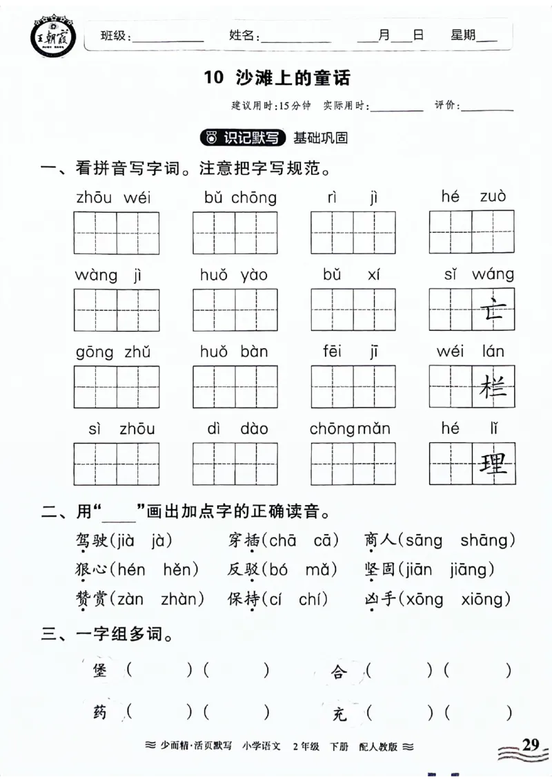 《王朝霞活页默写》24春语文2年级下册（RJ）_二年级上下册资料_小学二年级学习资料-25年更新版_2-02、小学二年级语文下册_2-2-2、练习题、作业、试题、试卷_电子册类