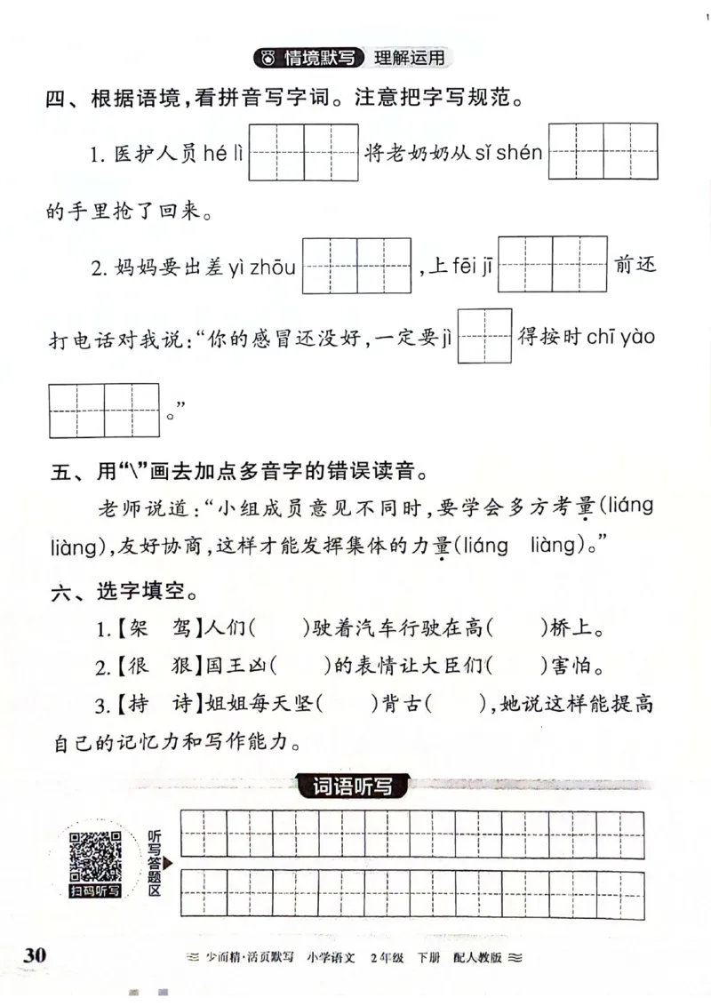 《王朝霞活页默写》24春语文2年级下册（RJ）_二年级上下册资料_小学二年级学习资料-25年更新版_2-02、小学二年级语文下册_2-2-2、练习题、作业、试题、试卷_电子册类