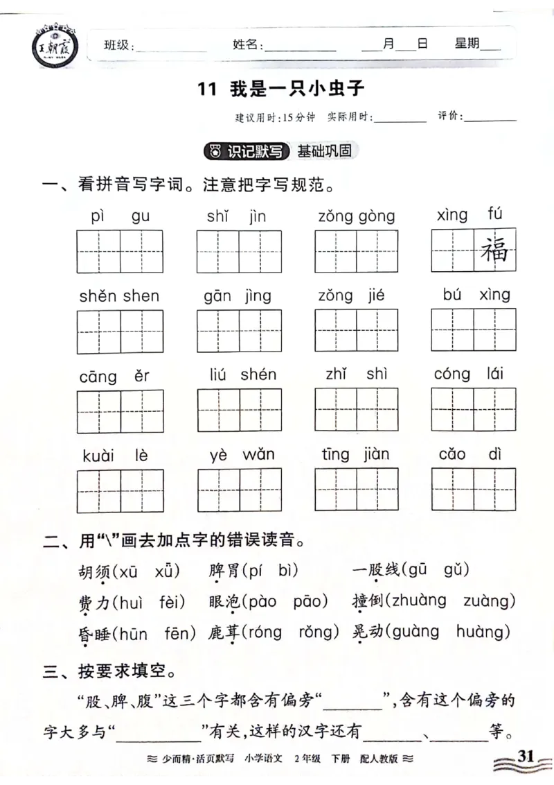 《王朝霞活页默写》24春语文2年级下册（RJ）_二年级上下册资料_小学二年级学习资料-25年更新版_2-02、小学二年级语文下册_2-2-2、练习题、作业、试题、试卷_电子册类