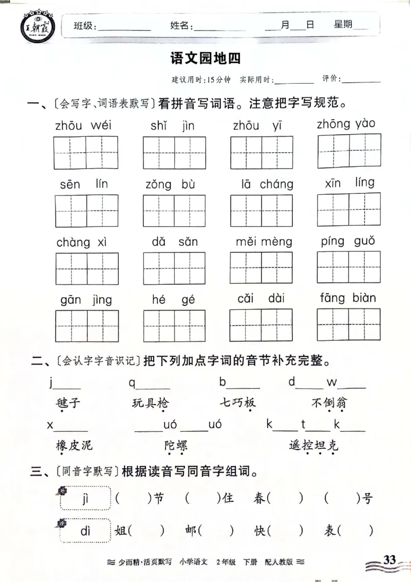 《王朝霞活页默写》24春语文2年级下册（RJ）_二年级上下册资料_小学二年级学习资料-25年更新版_2-02、小学二年级语文下册_2-2-2、练习题、作业、试题、试卷_电子册类