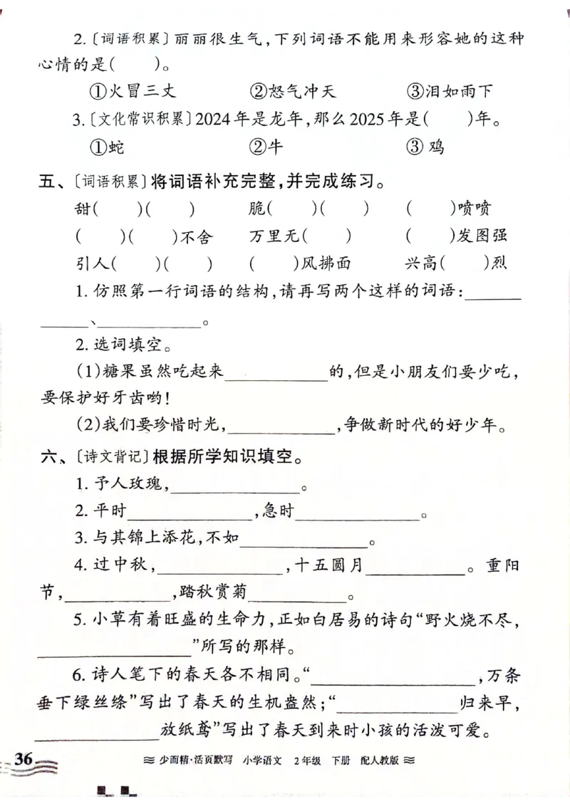 《王朝霞活页默写》24春语文2年级下册（RJ）_二年级上下册资料_小学二年级学习资料-25年更新版_2-02、小学二年级语文下册_2-2-2、练习题、作业、试题、试卷_电子册类