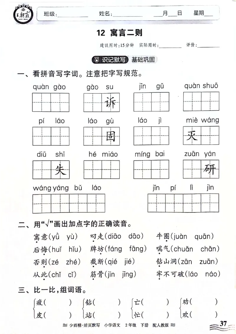 《王朝霞活页默写》24春语文2年级下册（RJ）_二年级上下册资料_小学二年级学习资料-25年更新版_2-02、小学二年级语文下册_2-2-2、练习题、作业、试题、试卷_电子册类