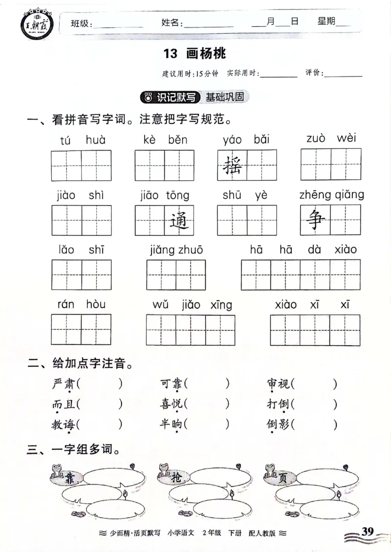 《王朝霞活页默写》24春语文2年级下册（RJ）_二年级上下册资料_小学二年级学习资料-25年更新版_2-02、小学二年级语文下册_2-2-2、练习题、作业、试题、试卷_电子册类