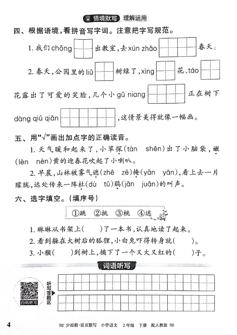 《王朝霞活页默写》24春语文2年级下册（RJ）_二年级上下册资料_小学二年级学习资料-25年更新版_2-02、小学二年级语文下册_2-2-2、练习题、作业、试题、试卷_电子册类