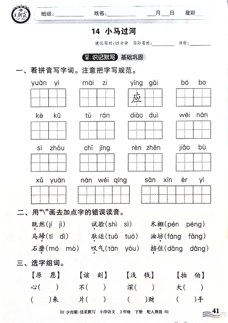 《王朝霞活页默写》24春语文2年级下册（RJ）_二年级上下册资料_小学二年级学习资料-25年更新版_2-02、小学二年级语文下册_2-2-2、练习题、作业、试题、试卷_电子册类