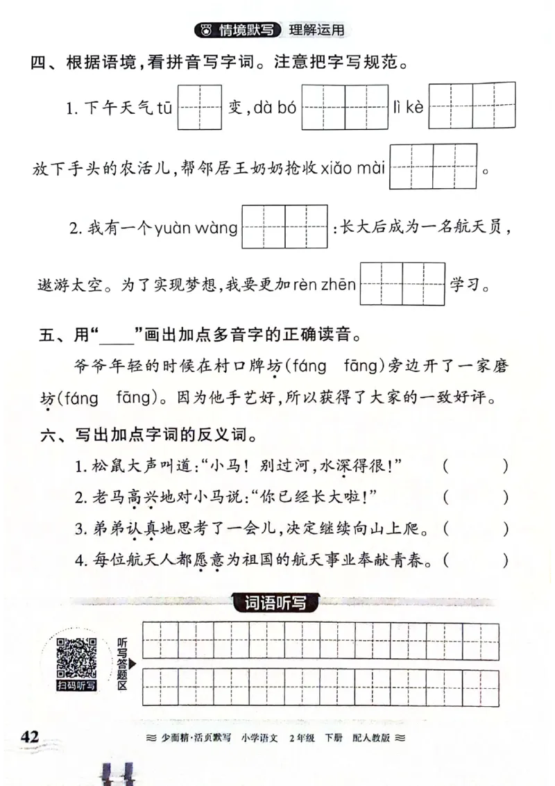 《王朝霞活页默写》24春语文2年级下册（RJ）_二年级上下册资料_小学二年级学习资料-25年更新版_2-02、小学二年级语文下册_2-2-2、练习题、作业、试题、试卷_电子册类
