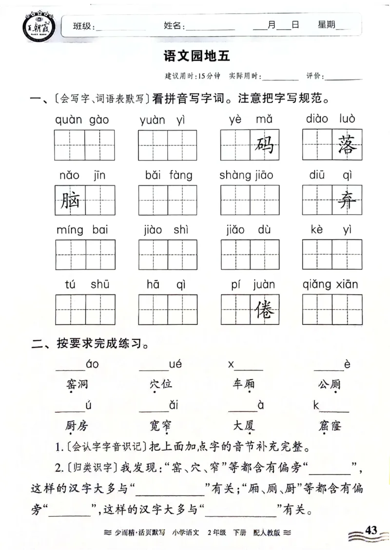 《王朝霞活页默写》24春语文2年级下册（RJ）_二年级上下册资料_小学二年级学习资料-25年更新版_2-02、小学二年级语文下册_2-2-2、练习题、作业、试题、试卷_电子册类