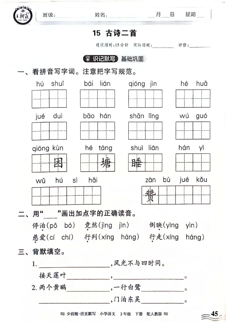 《王朝霞活页默写》24春语文2年级下册（RJ）_二年级上下册资料_小学二年级学习资料-25年更新版_2-02、小学二年级语文下册_2-2-2、练习题、作业、试题、试卷_电子册类