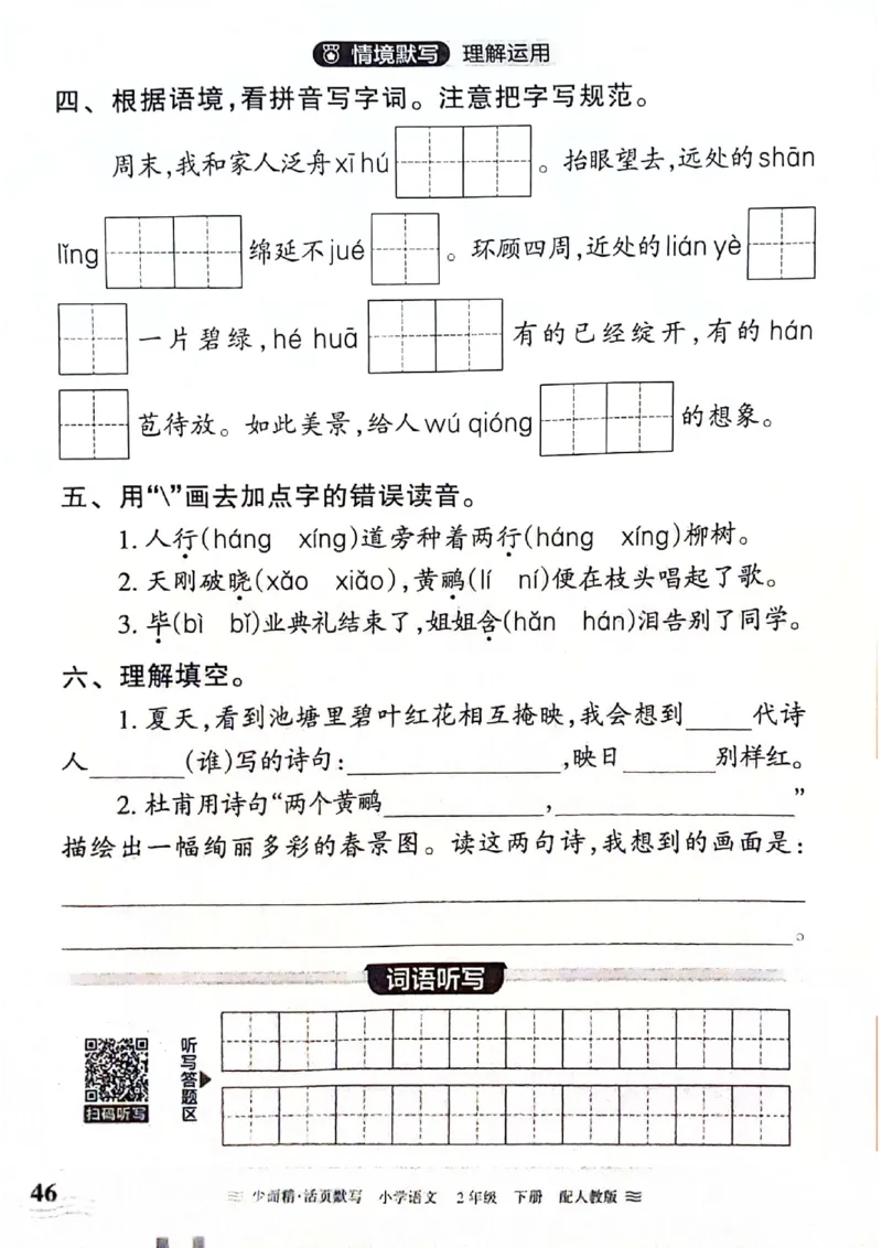 《王朝霞活页默写》24春语文2年级下册（RJ）_二年级上下册资料_小学二年级学习资料-25年更新版_2-02、小学二年级语文下册_2-2-2、练习题、作业、试题、试卷_电子册类