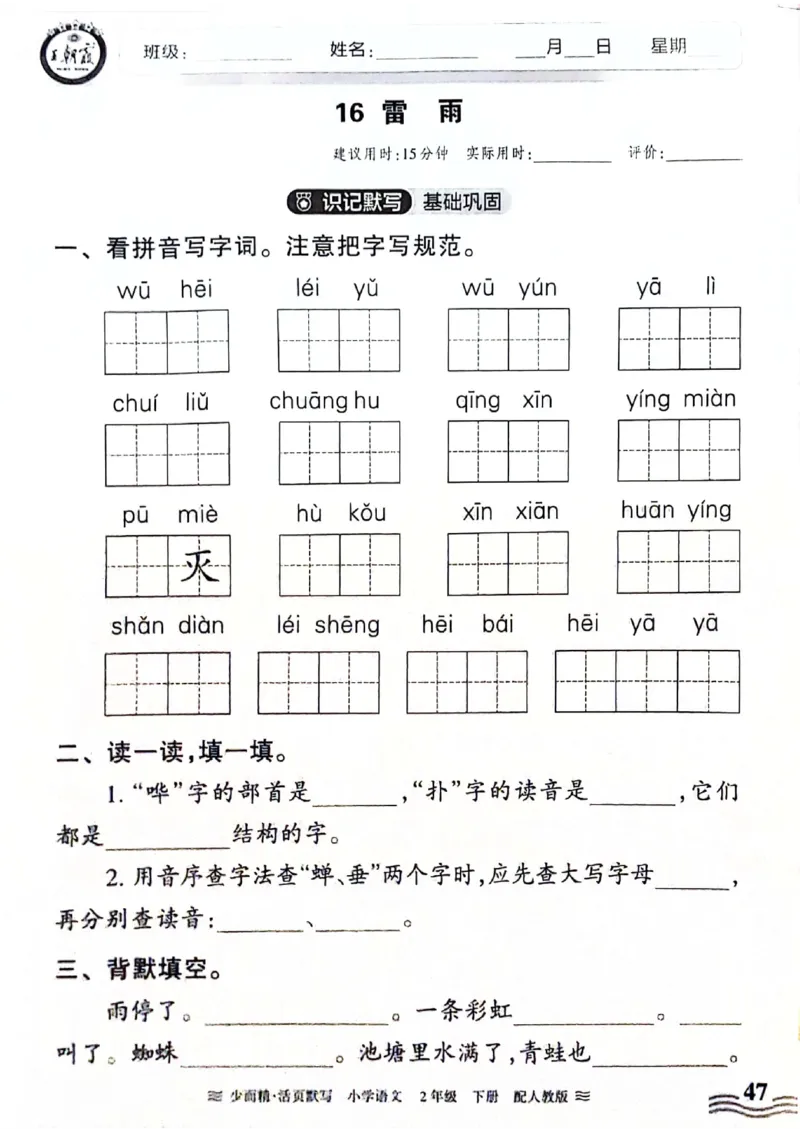 《王朝霞活页默写》24春语文2年级下册（RJ）_二年级上下册资料_小学二年级学习资料-25年更新版_2-02、小学二年级语文下册_2-2-2、练习题、作业、试题、试卷_电子册类