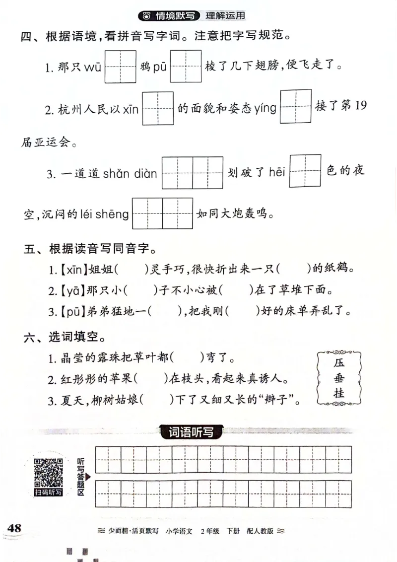 《王朝霞活页默写》24春语文2年级下册（RJ）_二年级上下册资料_小学二年级学习资料-25年更新版_2-02、小学二年级语文下册_2-2-2、练习题、作业、试题、试卷_电子册类