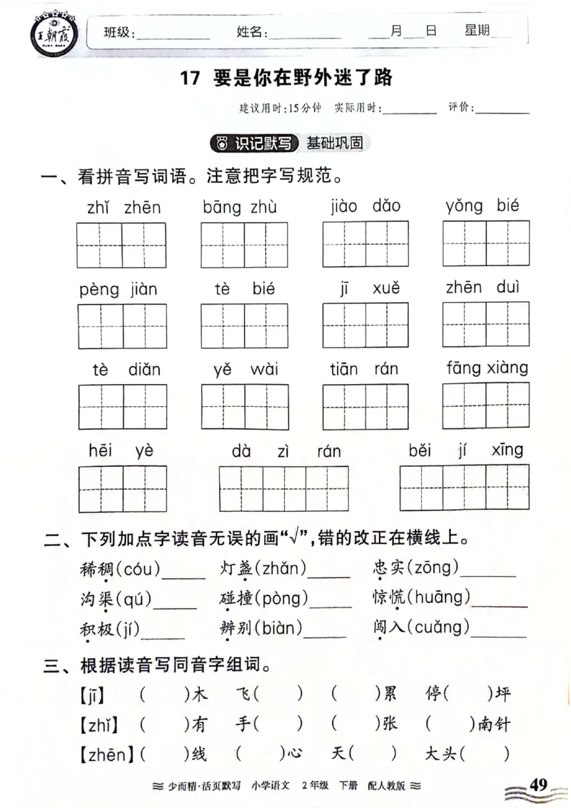 《王朝霞活页默写》24春语文2年级下册（RJ）_二年级上下册资料_小学二年级学习资料-25年更新版_2-02、小学二年级语文下册_2-2-2、练习题、作业、试题、试卷_电子册类