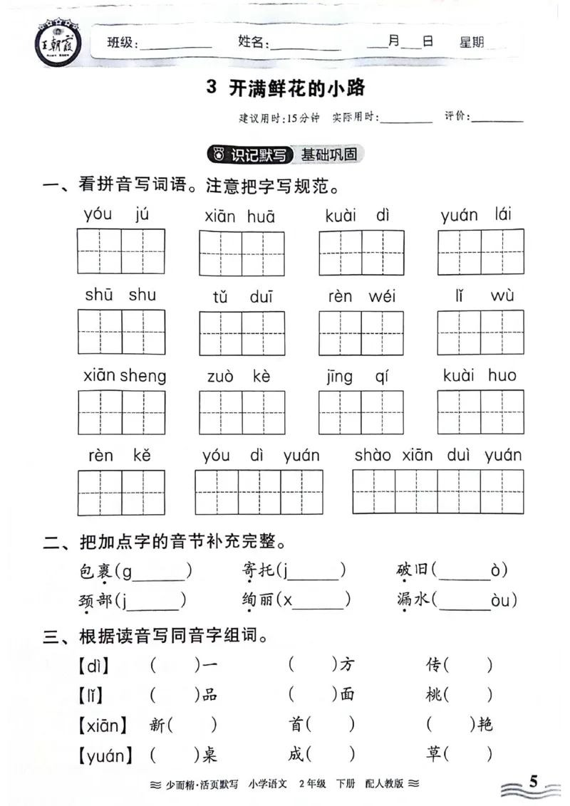 《王朝霞活页默写》24春语文2年级下册（RJ）_二年级上下册资料_小学二年级学习资料-25年更新版_2-02、小学二年级语文下册_2-2-2、练习题、作业、试题、试卷_电子册类