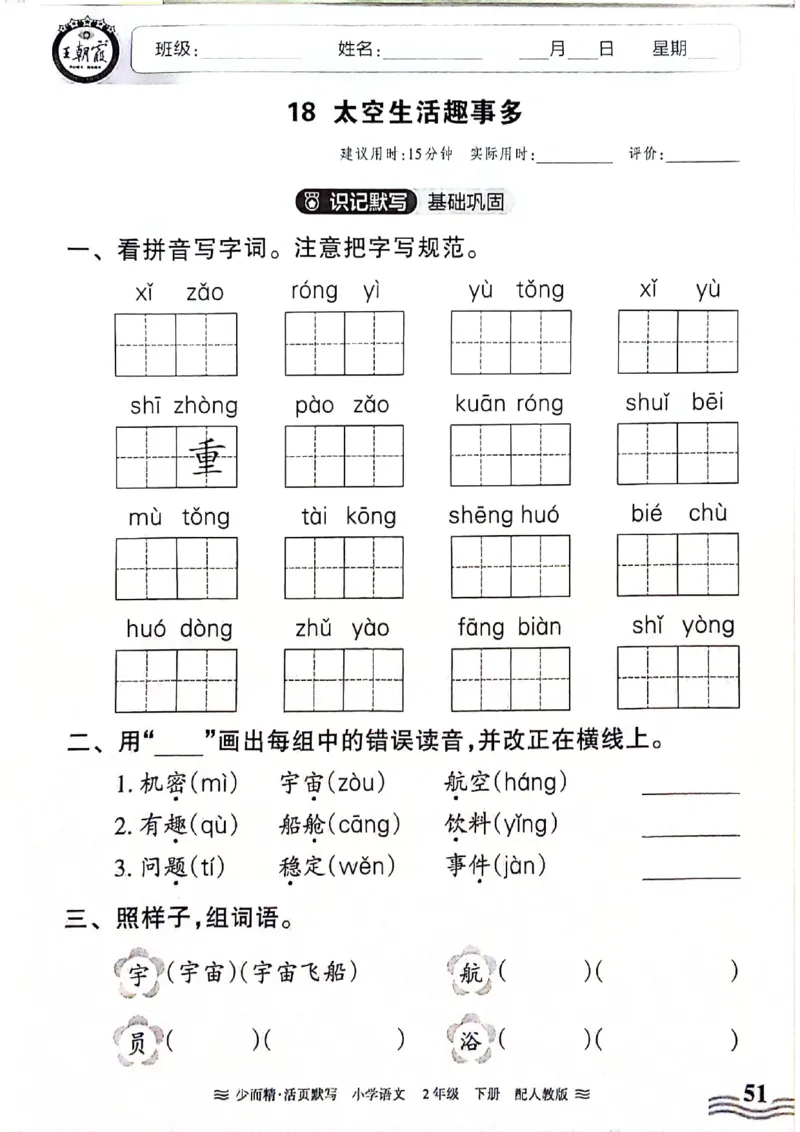 《王朝霞活页默写》24春语文2年级下册（RJ）_二年级上下册资料_小学二年级学习资料-25年更新版_2-02、小学二年级语文下册_2-2-2、练习题、作业、试题、试卷_电子册类