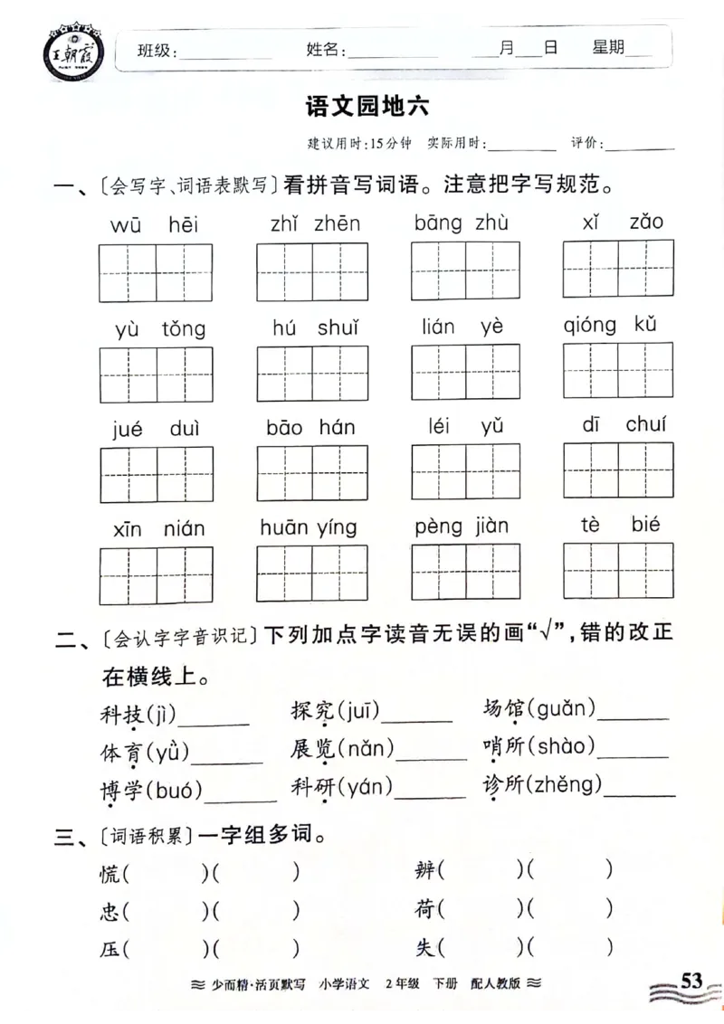 《王朝霞活页默写》24春语文2年级下册（RJ）_二年级上下册资料_小学二年级学习资料-25年更新版_2-02、小学二年级语文下册_2-2-2、练习题、作业、试题、试卷_电子册类