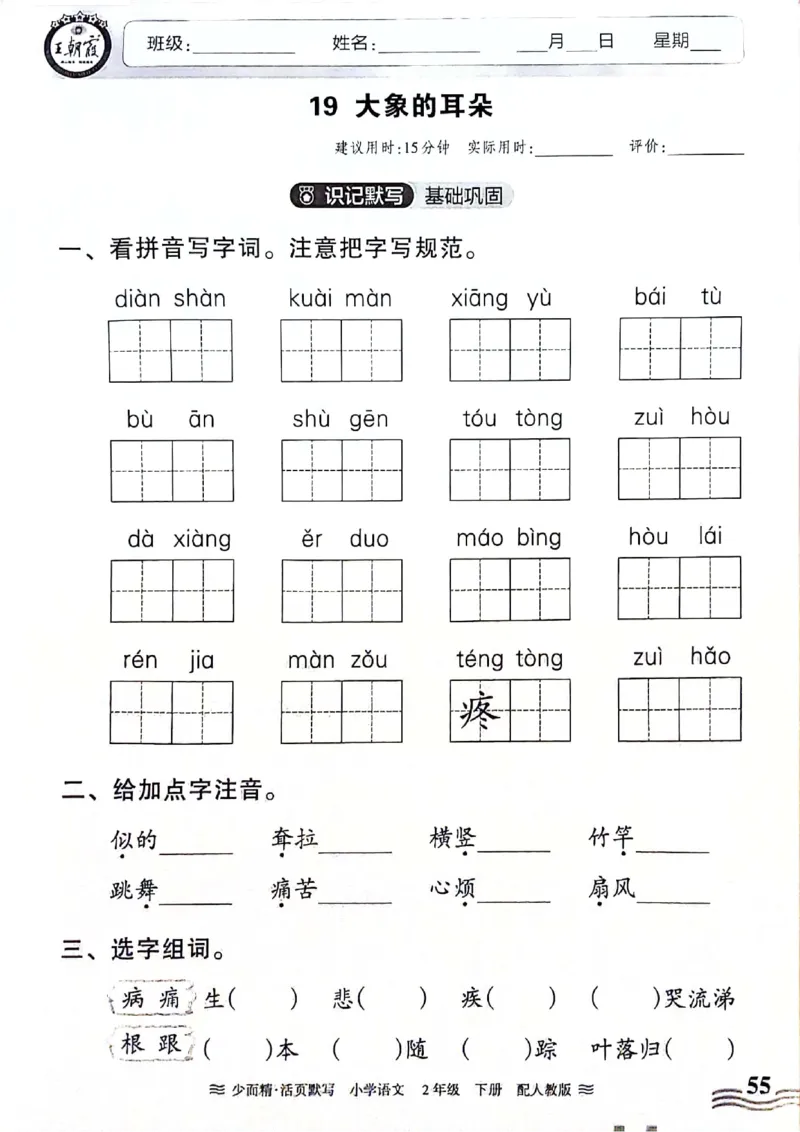 《王朝霞活页默写》24春语文2年级下册（RJ）_二年级上下册资料_小学二年级学习资料-25年更新版_2-02、小学二年级语文下册_2-2-2、练习题、作业、试题、试卷_电子册类