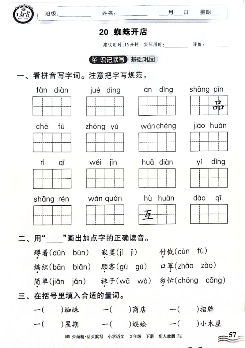 《王朝霞活页默写》24春语文2年级下册（RJ）_二年级上下册资料_小学二年级学习资料-25年更新版_2-02、小学二年级语文下册_2-2-2、练习题、作业、试题、试卷_电子册类