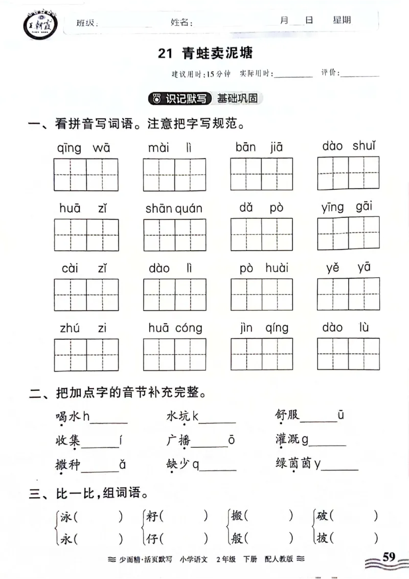 《王朝霞活页默写》24春语文2年级下册（RJ）_二年级上下册资料_小学二年级学习资料-25年更新版_2-02、小学二年级语文下册_2-2-2、练习题、作业、试题、试卷_电子册类