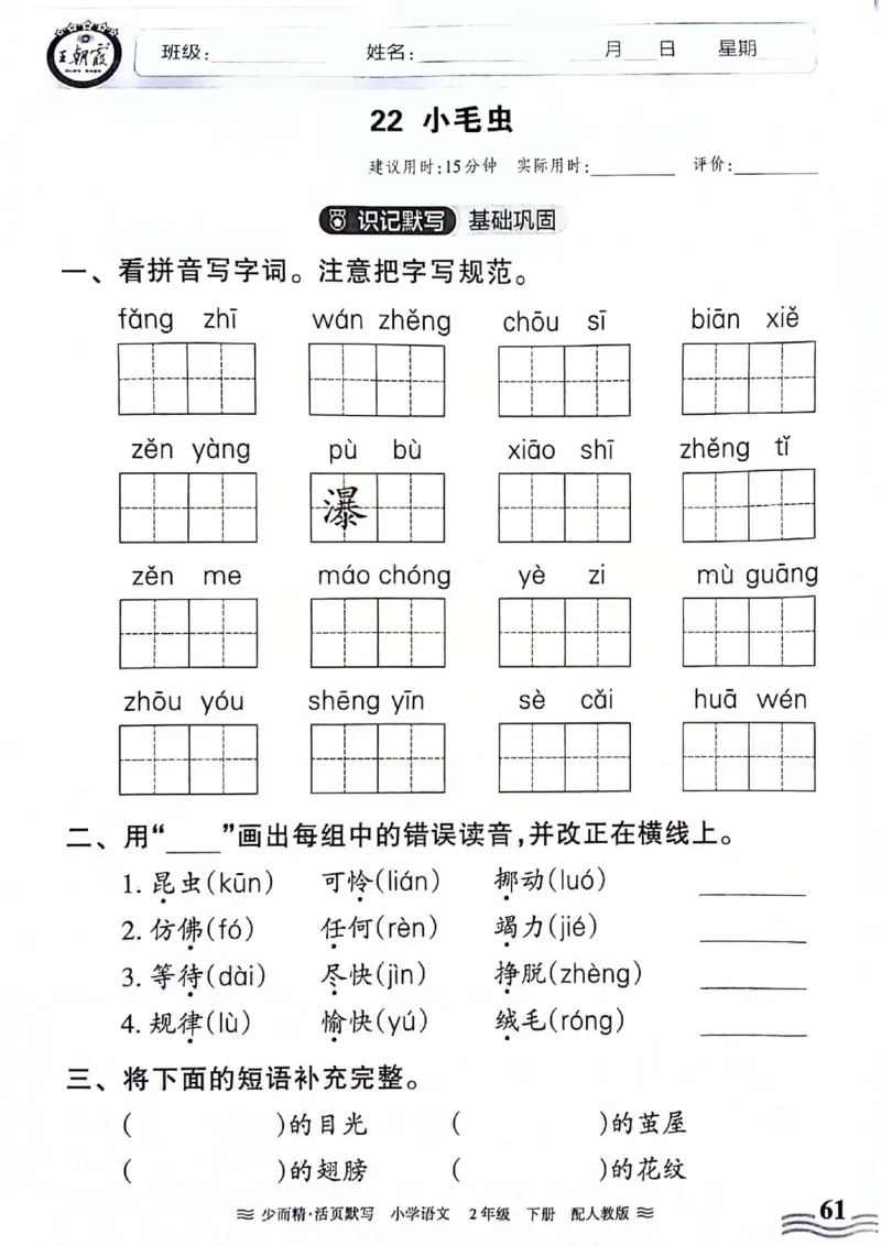 《王朝霞活页默写》24春语文2年级下册（RJ）_二年级上下册资料_小学二年级学习资料-25年更新版_2-02、小学二年级语文下册_2-2-2、练习题、作业、试题、试卷_电子册类