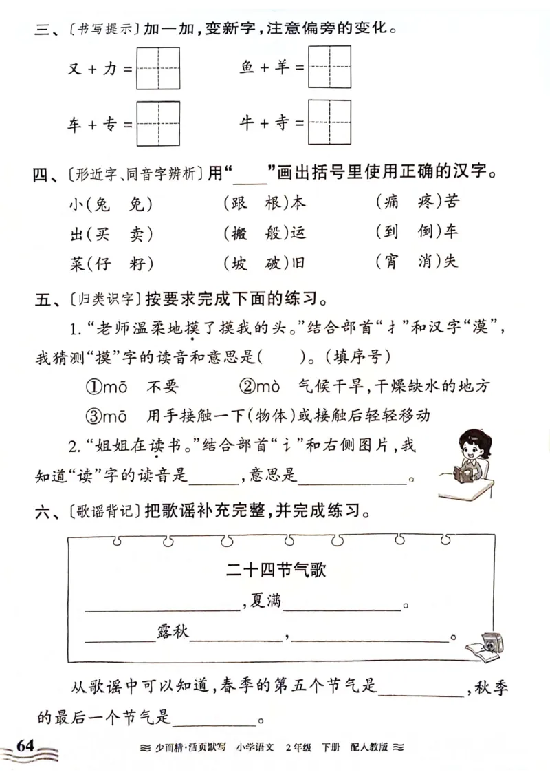 《王朝霞活页默写》24春语文2年级下册（RJ）_二年级上下册资料_小学二年级学习资料-25年更新版_2-02、小学二年级语文下册_2-2-2、练习题、作业、试题、试卷_电子册类