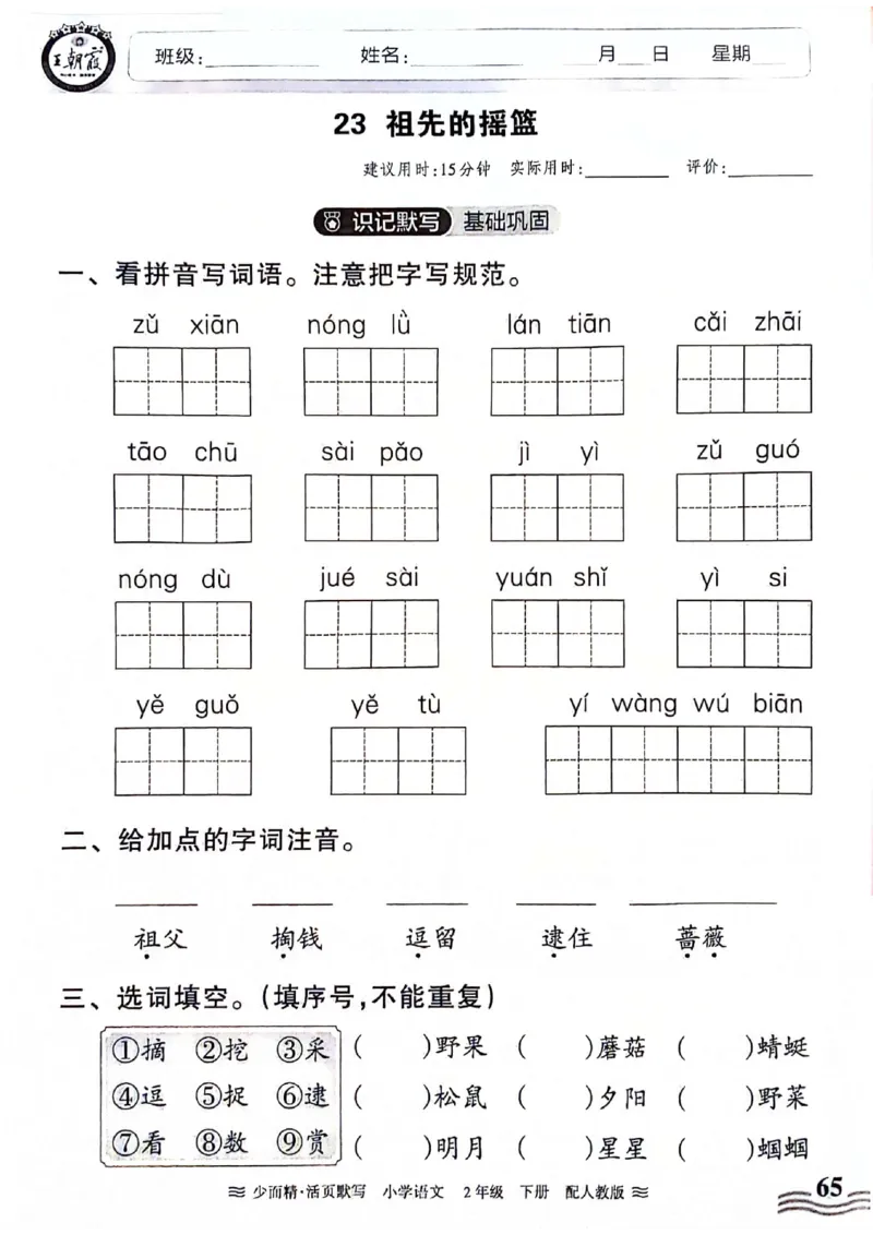 《王朝霞活页默写》24春语文2年级下册（RJ）_二年级上下册资料_小学二年级学习资料-25年更新版_2-02、小学二年级语文下册_2-2-2、练习题、作业、试题、试卷_电子册类