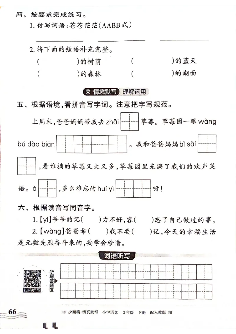 《王朝霞活页默写》24春语文2年级下册（RJ）_二年级上下册资料_小学二年级学习资料-25年更新版_2-02、小学二年级语文下册_2-2-2、练习题、作业、试题、试卷_电子册类