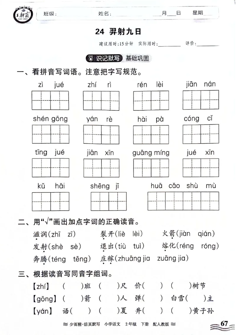 《王朝霞活页默写》24春语文2年级下册（RJ）_二年级上下册资料_小学二年级学习资料-25年更新版_2-02、小学二年级语文下册_2-2-2、练习题、作业、试题、试卷_电子册类
