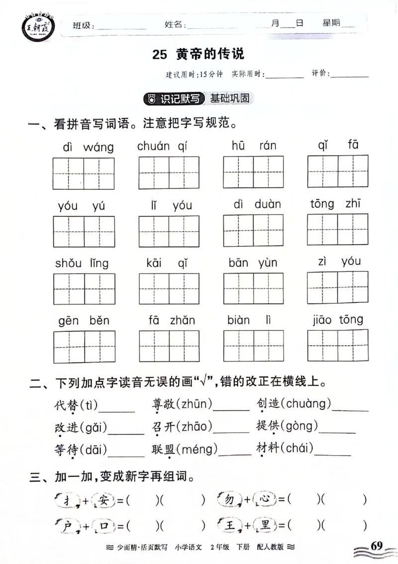 《王朝霞活页默写》24春语文2年级下册（RJ）_二年级上下册资料_小学二年级学习资料-25年更新版_2-02、小学二年级语文下册_2-2-2、练习题、作业、试题、试卷_电子册类