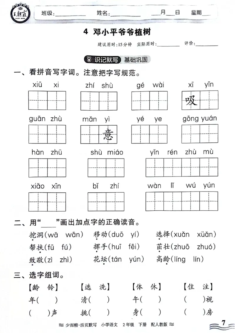 《王朝霞活页默写》24春语文2年级下册（RJ）_二年级上下册资料_小学二年级学习资料-25年更新版_2-02、小学二年级语文下册_2-2-2、练习题、作业、试题、试卷_电子册类