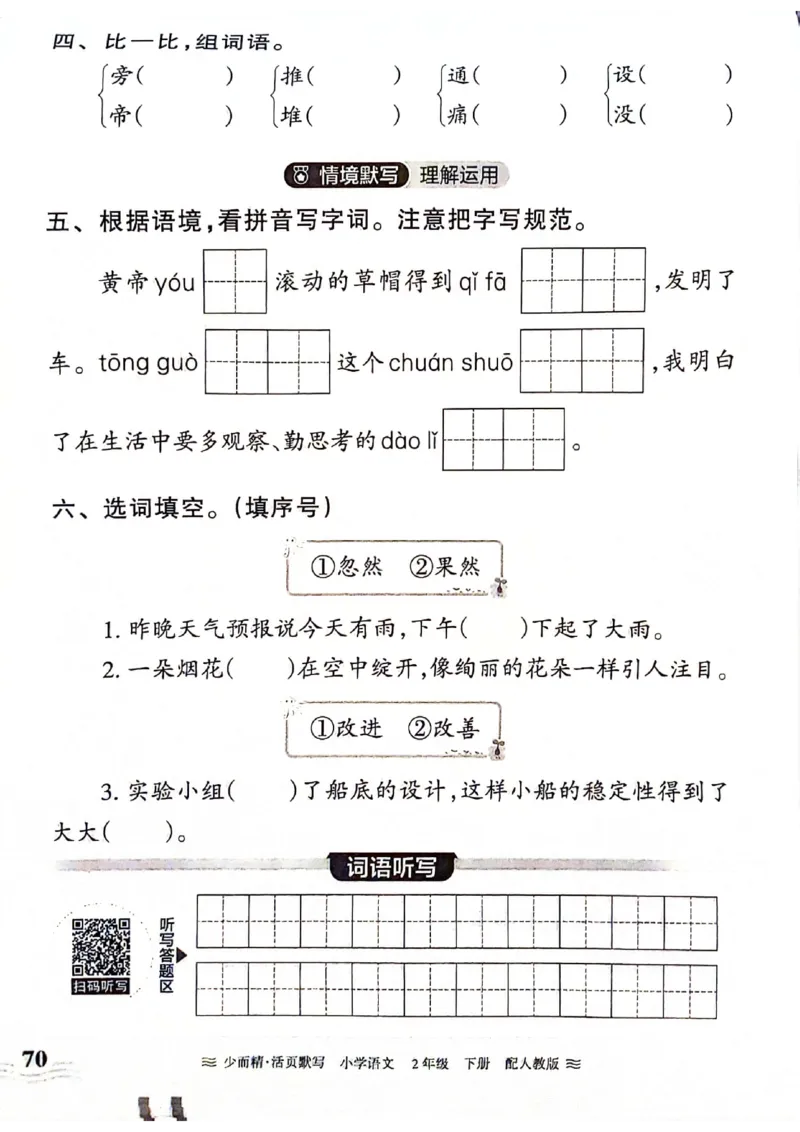 《王朝霞活页默写》24春语文2年级下册（RJ）_二年级上下册资料_小学二年级学习资料-25年更新版_2-02、小学二年级语文下册_2-2-2、练习题、作业、试题、试卷_电子册类