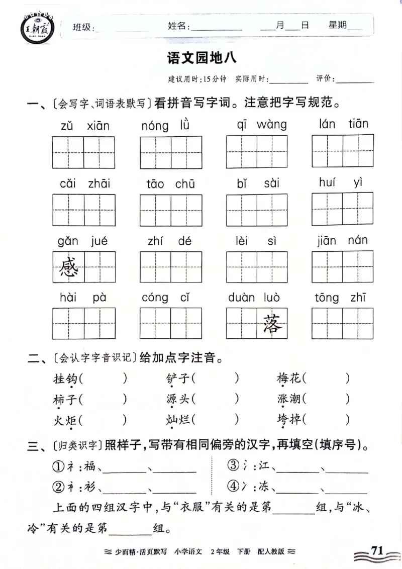 《王朝霞活页默写》24春语文2年级下册（RJ）_二年级上下册资料_小学二年级学习资料-25年更新版_2-02、小学二年级语文下册_2-2-2、练习题、作业、试题、试卷_电子册类