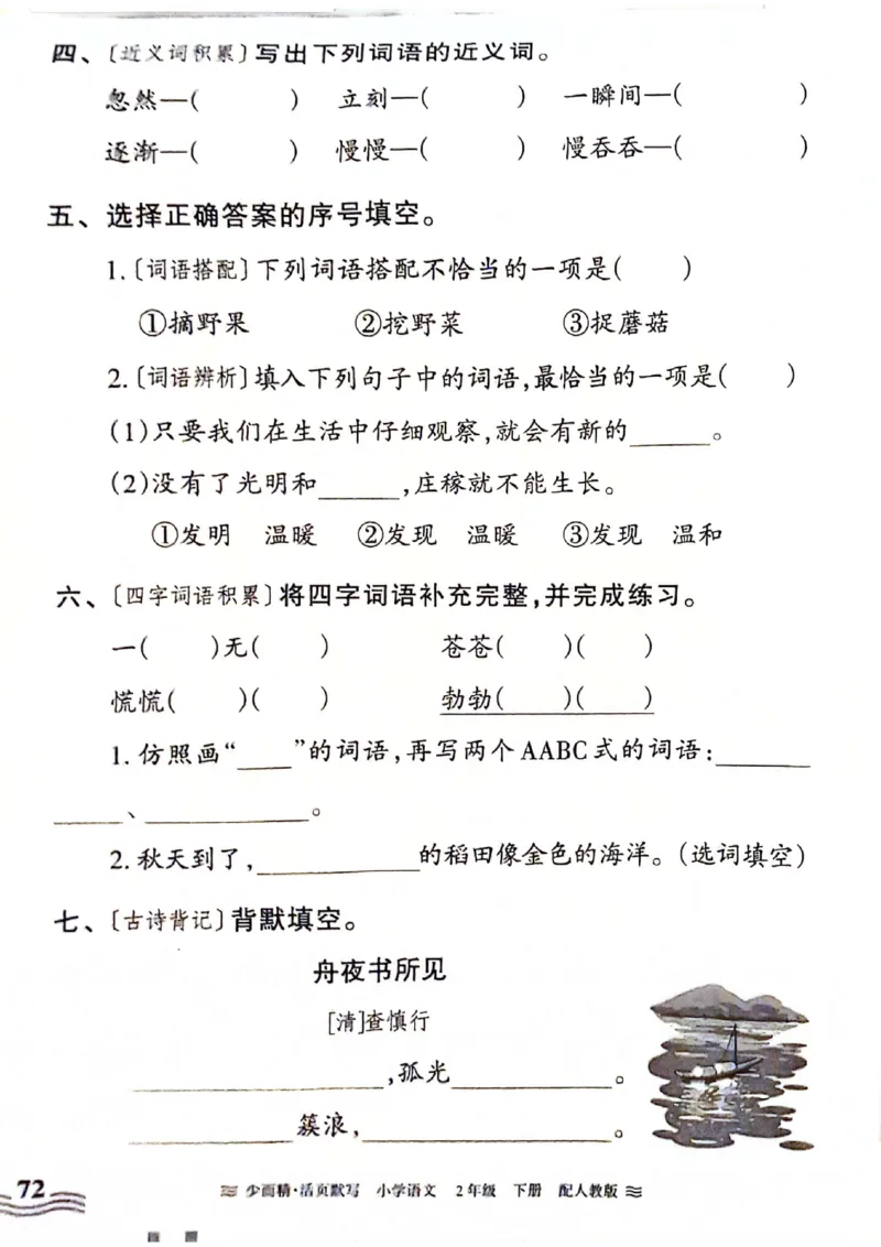 《王朝霞活页默写》24春语文2年级下册（RJ）_二年级上下册资料_小学二年级学习资料-25年更新版_2-02、小学二年级语文下册_2-2-2、练习题、作业、试题、试卷_电子册类