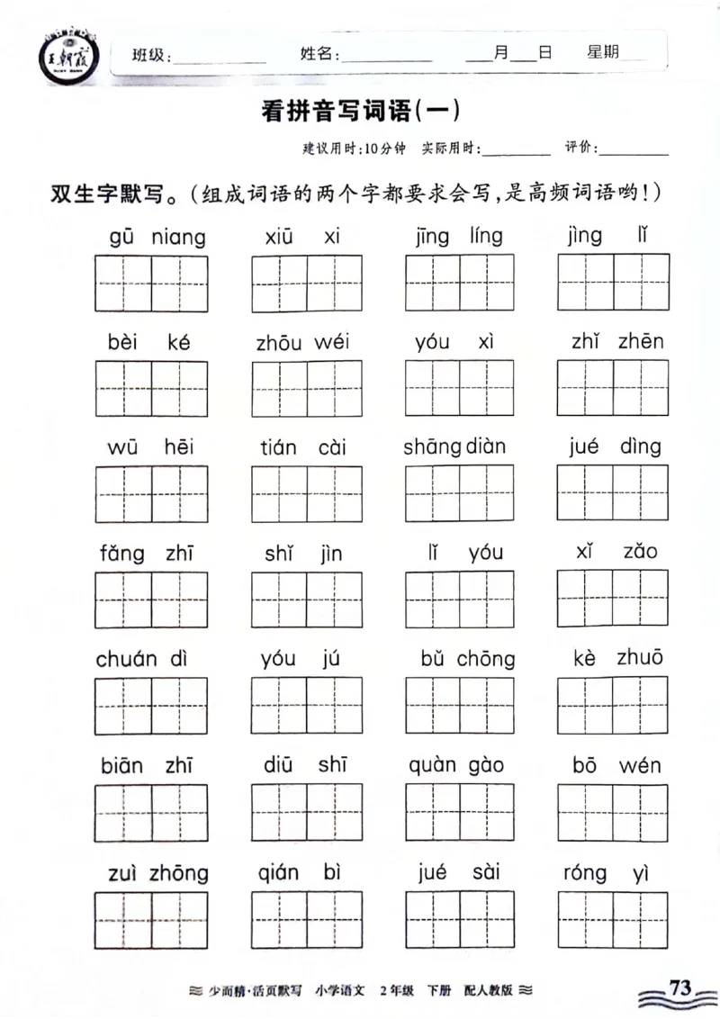 《王朝霞活页默写》24春语文2年级下册（RJ）_二年级上下册资料_小学二年级学习资料-25年更新版_2-02、小学二年级语文下册_2-2-2、练习题、作业、试题、试卷_电子册类