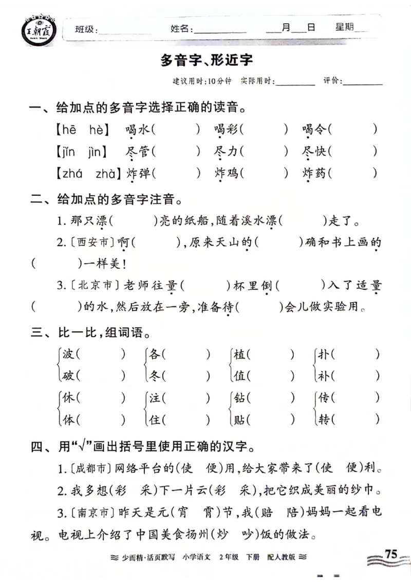《王朝霞活页默写》24春语文2年级下册（RJ）_二年级上下册资料_小学二年级学习资料-25年更新版_2-02、小学二年级语文下册_2-2-2、练习题、作业、试题、试卷_电子册类
