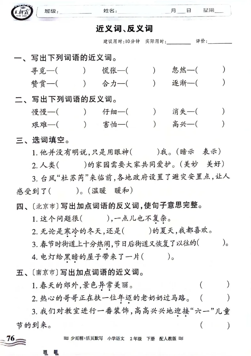 《王朝霞活页默写》24春语文2年级下册（RJ）_二年级上下册资料_小学二年级学习资料-25年更新版_2-02、小学二年级语文下册_2-2-2、练习题、作业、试题、试卷_电子册类
