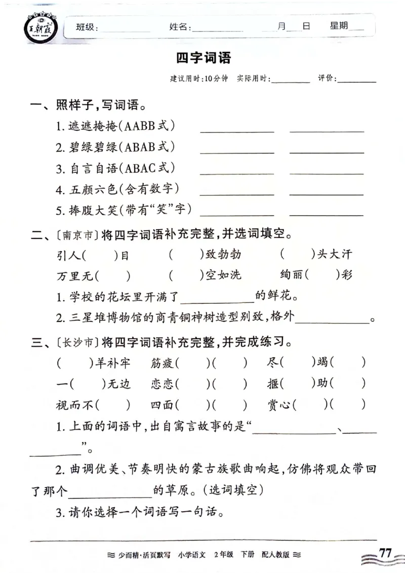《王朝霞活页默写》24春语文2年级下册（RJ）_二年级上下册资料_小学二年级学习资料-25年更新版_2-02、小学二年级语文下册_2-2-2、练习题、作业、试题、试卷_电子册类
