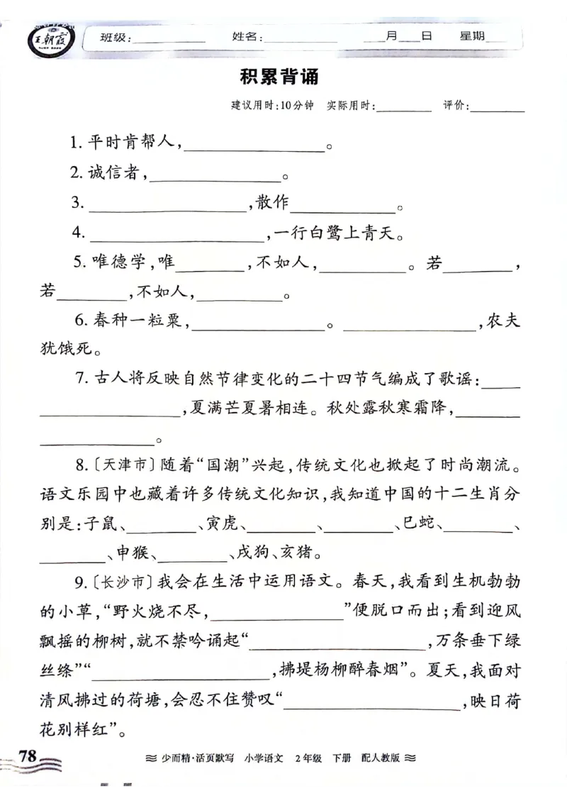 《王朝霞活页默写》24春语文2年级下册（RJ）_二年级上下册资料_小学二年级学习资料-25年更新版_2-02、小学二年级语文下册_2-2-2、练习题、作业、试题、试卷_电子册类