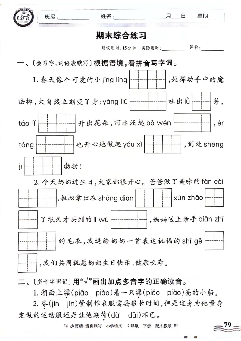 《王朝霞活页默写》24春语文2年级下册（RJ）_二年级上下册资料_小学二年级学习资料-25年更新版_2-02、小学二年级语文下册_2-2-2、练习题、作业、试题、试卷_电子册类