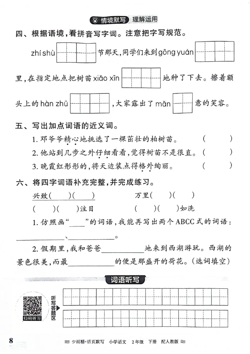 《王朝霞活页默写》24春语文2年级下册（RJ）_二年级上下册资料_小学二年级学习资料-25年更新版_2-02、小学二年级语文下册_2-2-2、练习题、作业、试题、试卷_电子册类