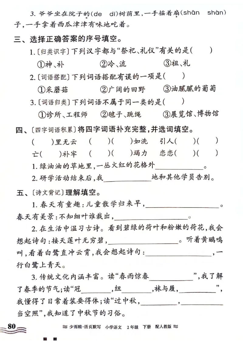 《王朝霞活页默写》24春语文2年级下册（RJ）_二年级上下册资料_小学二年级学习资料-25年更新版_2-02、小学二年级语文下册_2-2-2、练习题、作业、试题、试卷_电子册类