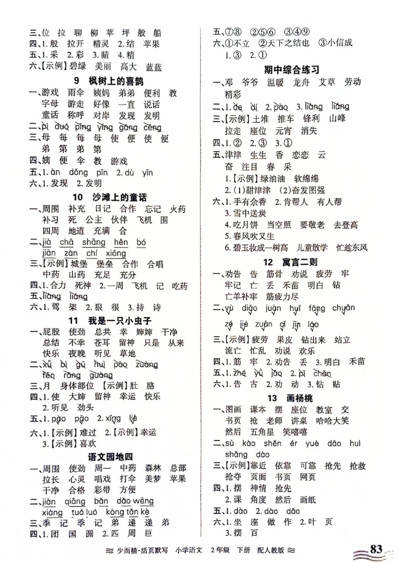 《王朝霞活页默写》24春语文2年级下册（RJ）_二年级上下册资料_小学二年级学习资料-25年更新版_2-02、小学二年级语文下册_2-2-2、练习题、作业、试题、试卷_电子册类